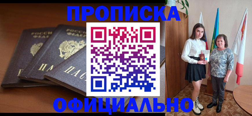 прописка законно в Шатуре